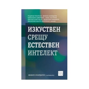 Изкуствен срещу естествен интелект (2024)