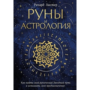 Руны и астрология. Как найти свой рунический Звездный путь и исполнить свое предназначение | Ричард Листер (2024)