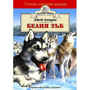 Белия зъб (ISBN: 9789542608820)
