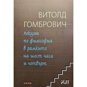 Лекции по философия в рамките на шест часа и четвърт (ISBN: 9786197500127)