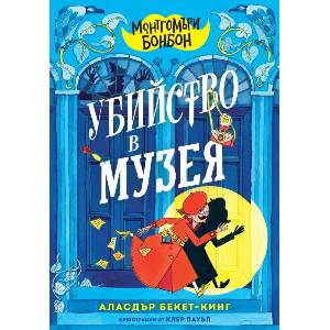 Монтгомъри Бонбон. Убийство в музея (ISBN: 9786197733549)