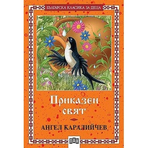 Приказен свят (ISBN: 9789546571724)