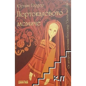 Портокаловото момиче (ISBN: 9789545274497)