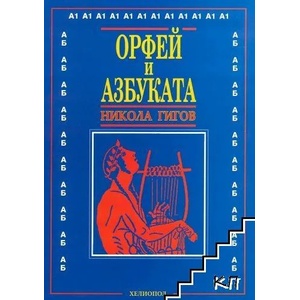 Орфей и азбуката (2022)