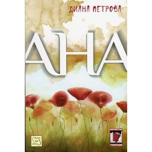 Ана (2013)