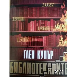 Библиотекарите (ISBN: 9789546553232)