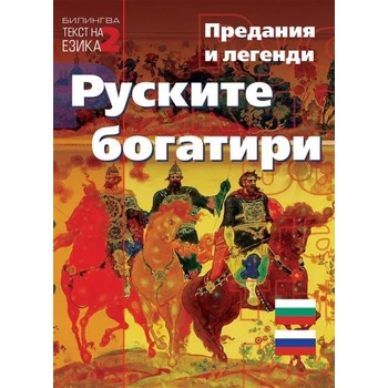 Руските богатири. Предания и легенди - двуезично издание
