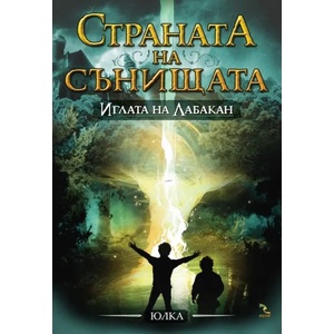 Иглата на Лабакан (2013)