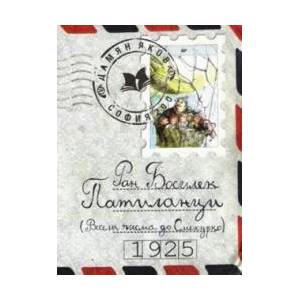 Патиланци (ISBN: 9789545272738)