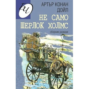 Не само Шерлок Холмс (2021)