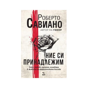 Ние си принадлежим (2024)