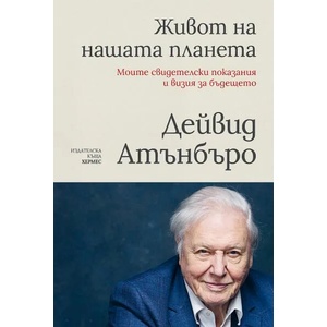 Живот на нашата планета (ISBN: 9789542621201)