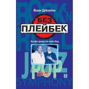 Без плейбек (ISBN: 9786191864171)
