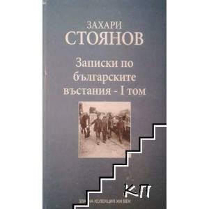 Записки по българските въстания. Том 1-2 (2009)