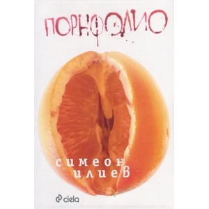 Порнфолио (ISBN: 9789542816447)