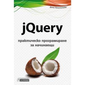 jQuery - практическо програмиране за начинаещи (ISBN: 9786197356298)