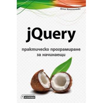 jQuery - практическо програмиране за начинаещи