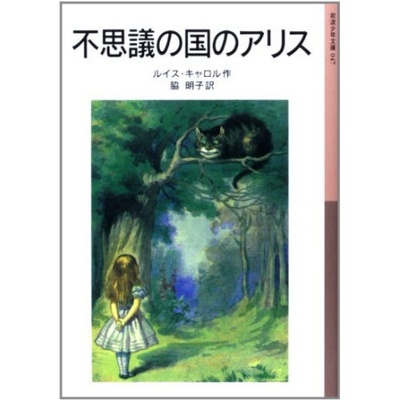 ALICE AU PAYS DES MERVEILLES EN JAPONAIS