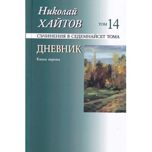 Съчинения в 17 тома, том 14: Дневник, книга 3 (2019)