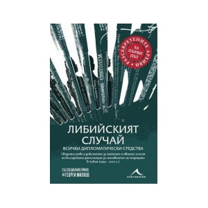 Либийският случай. Всички дипломатически средства (2025)