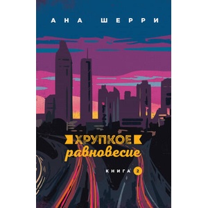 Хрупкое равновесие. Книга 2 (2020)
