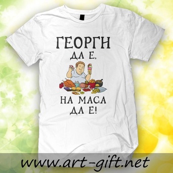 Image 1 of Art gift Тениска - Георги да е, на маса да е !