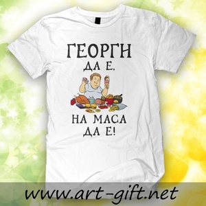 Art Gift Тениска - Георги да е, на маса да е !