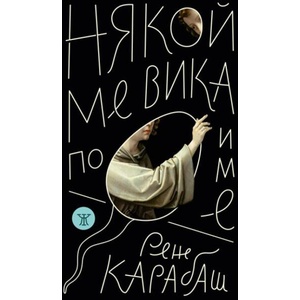 Някой ме вика по име (ISBN: 9786192890070)