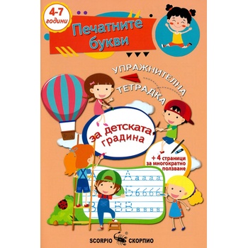 Колектив Упражнителна тетрадка за детската градина: Печатните букви