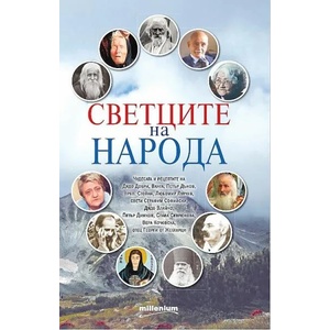 Светците на народа (ISBN: 9789545154881)