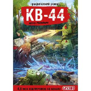 Танки Gerand. КВ-44. Месть Рудольфа (2026)