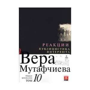 Реакции. Публицистика и интервюта - том 10 (2008)