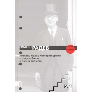 Погледи върху литературата и изкуството и лични спомени (2012)