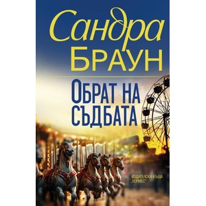 Обрат на съдбата (ISBN: 9789542623809)
