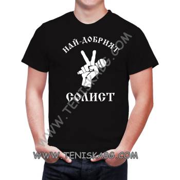 Image 1 of Fruit of the Loom Тениска - Най-добрият солист