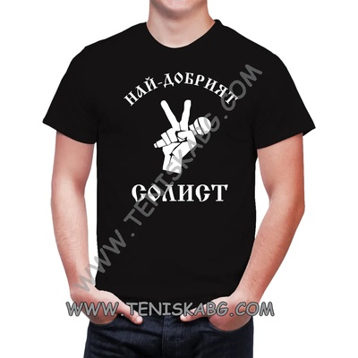 Fruit of the Loom Тениска - Най-добрият солист