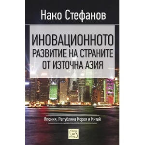 Иновационното развитие на страните от Източна Азия (2011)