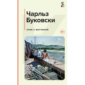 Хлеб с ветчиной | Чарльз Буковски (2024)