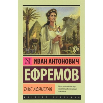 Таис Афинская | Иван Ефремов