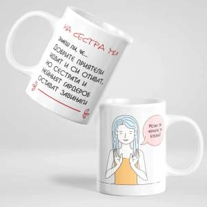 Art gift Чаша - Сестри завинаги