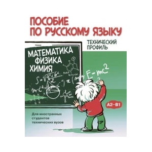 Пособие по русскому языку. Математика. Физика. Химия (A2-B1) | Ольга Грачева, Наталья Новоселова, Полина Копылова, Людмила Белоглазова (ISBN: 9785907390706)