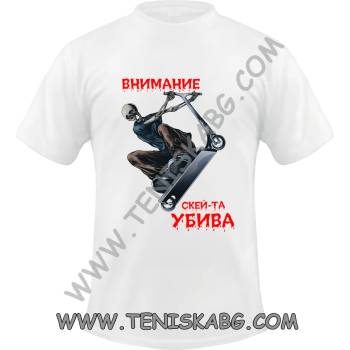 Image 1 of Fruit of the Loom Тениска - Внимание! Скейта убива