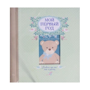 Мой первый год. Альбом про то, как я расту | Т. Решетник (ISBN: 9785699795840)