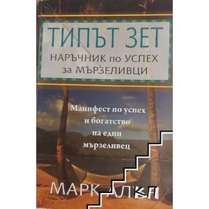 Типът зет: Наръчник по успех за мързеливци (2008)