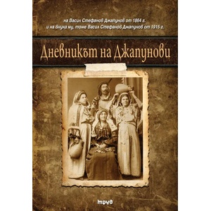 Дневникът на Джапунови (2015)