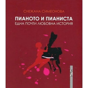 Пианото и пианиста. Една почти любовна история (ISBN: 9786191790623)