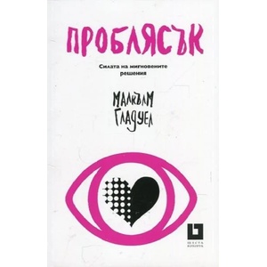 Проблясък (ISBN: 9786191865376)