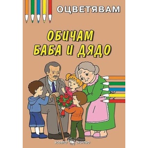 Kнижка за оцветяване: Обичам баба и дядо (ISBN: 9786192600013)