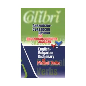 Английско-български речник на фразеологичните глаголи (ISBN: 9789545296475)