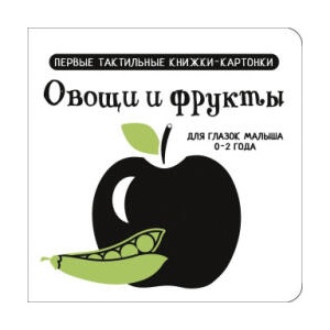 Овощи и фрукты. Первые тактильные книжки-картонки | Валентина Дмитриева (2025)